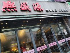 门面-熙盛源(复兴路店)