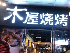 门面-木屋烧烤(龙湖天街店)