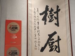 -树厨贵州菜(大十字店)