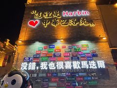 -中华巴洛克风情街