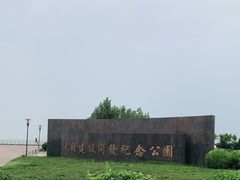 -东疆建设开发纪念公园