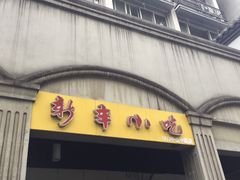 门面-新丰小吃(中山中路分店)