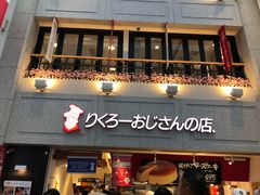 门面-瑞可爷爷的店(难波本店)