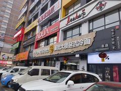 -服务大楼冷面(延大店)