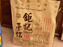 -钜记手信(兴华楼店)