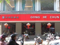 门面-共和春(甘泉路店)