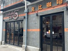 -克比叔叔印度餐厅Kebabs on the Grille(永康路分店)