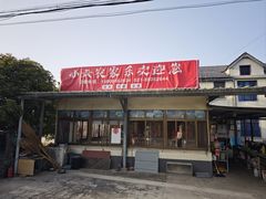 -小六农家乐(崇明西沙湿地店)