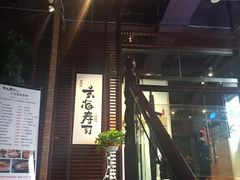 -玄海寿司(国贸店)