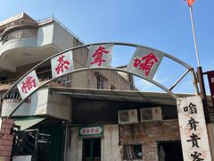 门面-噏耷茶档