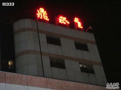 -鼎泰丰(当代商城店)