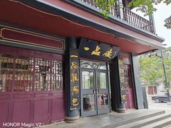 -一品楼灌汤包子(西门大街店)