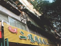 门面-二孃鸡爪爪(东郊记忆店)