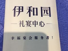 -伊和园清真餐饮