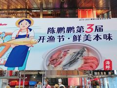 -陈鹏鹏潮汕菜(欢乐海岸 海边景观店)