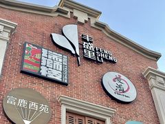 -丰盛里