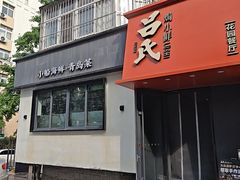 -吕氏焗小鲜•海鲜青岛菜(八大关店)