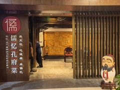 -儒忆孔府菜(清控店)