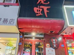 -金陵一哥龙虾馆(三牌楼总店)