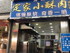 门面-定家小酥肉·清真(回民街店)