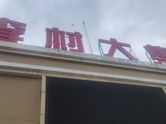 门面-李村大集