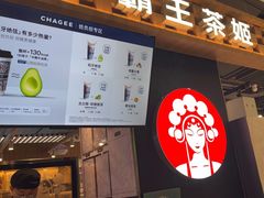 -霸王茶姬(常熟印象城店)