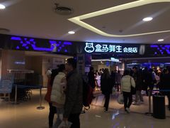 -盒马鲜生(杭州运河上街店)