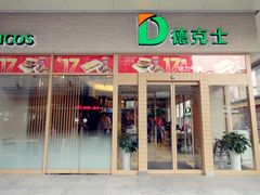 门面-德克士(前门店)
