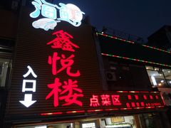门面-鑫悦楼煎蟹·16年海鲜大排档