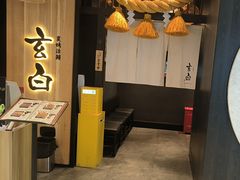 -玄白·炭烤活鳗(上海首店)