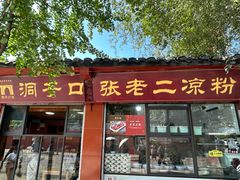 -洞子口张老二凉粉(文殊坊美食街店)