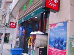 -康乐(滨江道店)
