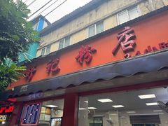 -舒记粉店(七星路店)