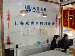 -永信齿科·永典口腔门诊部(浦东店)