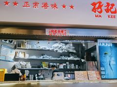 -孖记茶档·热腾茶餐(荔湾领展广场店)
