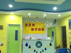 -贝贝鲸亲子游泳俱乐部(富城商楼店)