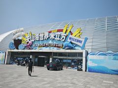 -天山海世界·米立方