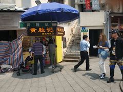 门面-黄胜记鼓浪屿肉松店(龙头路店)