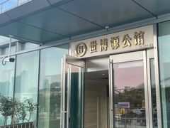 -世博源公馆·本帮融合菜·主题包厢·江景餐厅