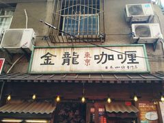 门面-金龙咖喱
