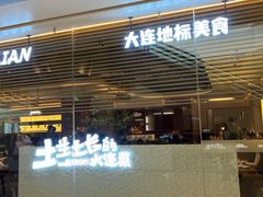 -新连采·海鲜·大连菜(大连恒隆广场店)