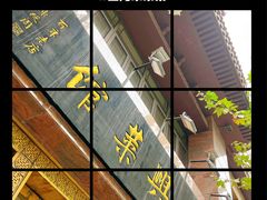 -老正兴菜馆(福州路店)