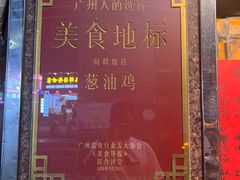 -粤·向群饭店(龙津东路总店)