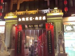 -金陵家宴·金陵春·南京菜(夫子庙店)