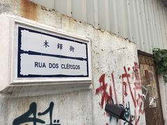 门面-澳门长洲糯米糍(柯打苏沙街店)