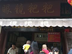 门面-眼镜粑粑