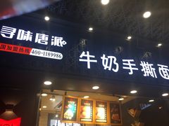 门面-寻味唐派·牛奶手撕面包(府前街店)