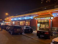 -惠丰堂饭庄·烤鸭·京味菜(翠微路店)