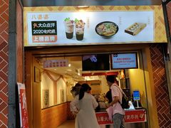 门面-八婆婆烧仙草(中山路店)