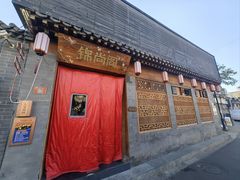 -锦尚阁烤鱼•天津菜(宣武门胡同店)